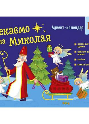 Адвент-календарь "ждем николая" 19513 наклейки на каждый день