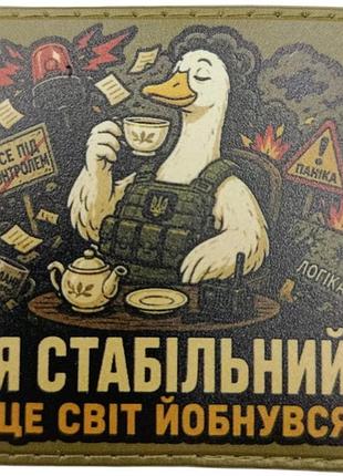 Шеврон я стабільний це світ йобнувся