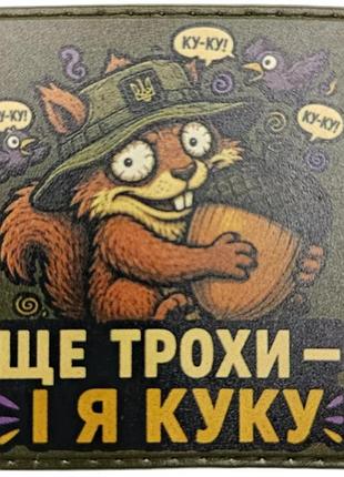 Шеврон ще трохи і я куку