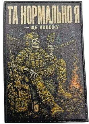 Шеврон та нормально я ще вивожу