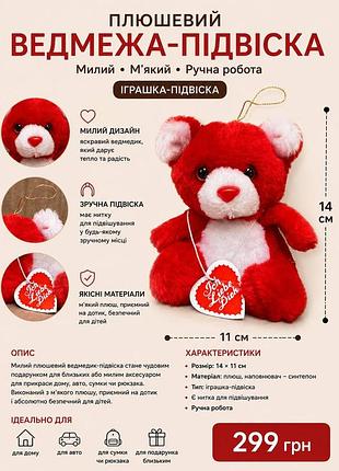 Плюшевий ведмедик-підвіска 14×11 см