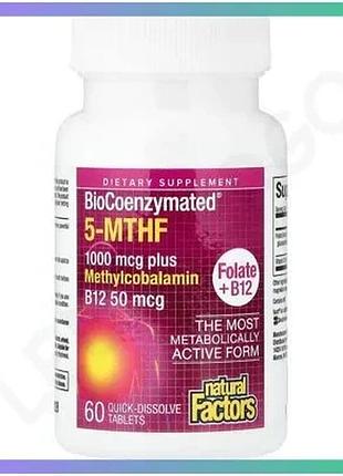 Витамины natural factors biocoenzymated methylfolate 1000 мкг 60 таблеток для поддержания здоровья орг sku_fitsh_cn17319