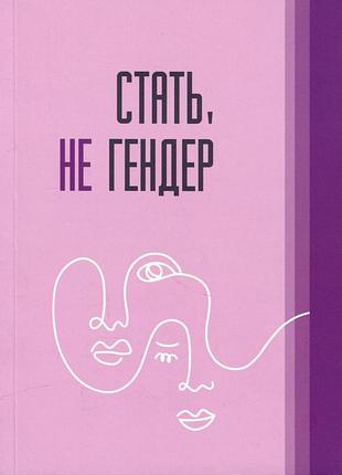 Стать не гендер