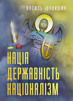 Нация. гостеприимство. национализм