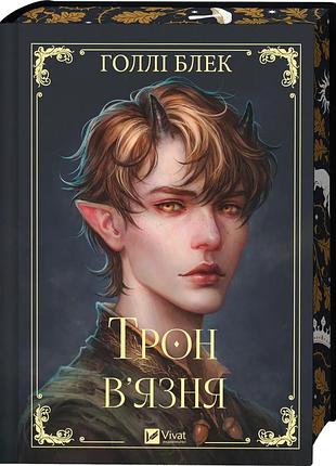 Трон в`язня /зі зрізом/