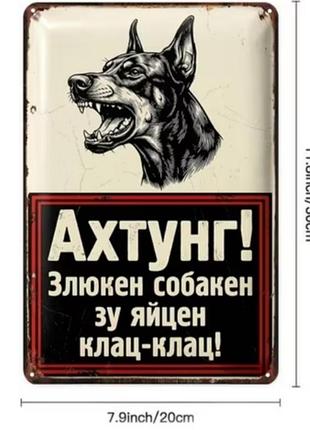 Шутливая, декоративная табличка злюкен собакен