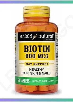 Витамины mason natural биотин 800 мкг 60 таблеток для улучшения состояния волос и ногтей витамин b7 sku_fitsh_cn10917