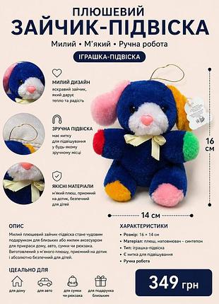 Плюшевий зайчик-підвіска 16×14 см