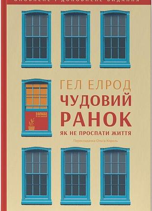 Великолепное утро. как не проспать жизнь (обновленное и дополненное издание). гел елрод
