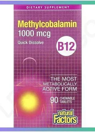 Витамин b12 natural factors метилкобаламин 1000 мкг 90 жевательных таблеток для нервной системы sku_fitsh_cn16756