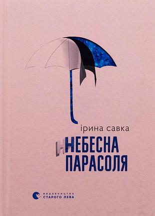 Небесна парасоля
