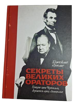 Книга секреты больших ораторов. говори как черчелль, держись как линкольн б/в