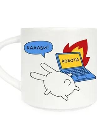 Чашка керамічна orner x maliunok «кааави» 9 см 400 мл