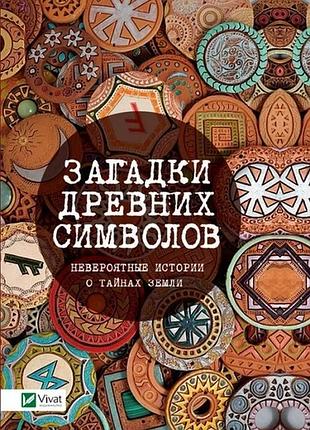 Книга загадки древних символов невероятные истории о тайнах земли