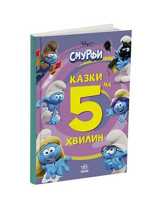 Книга смурфы, сказки на 5 минут, вместе веселее!