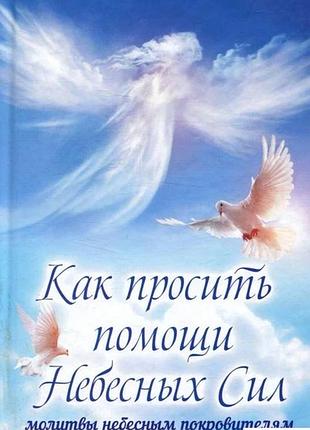 Книга як просити допомоги небесних сил. молитви небесним покровителям