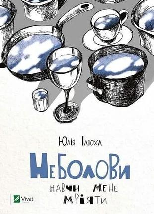 Книга неболовы. научи меня мечтать юлия илюха