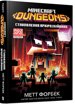 Книга minecraft dungeons становлення архірозбійника метт форбек
