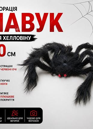 Декорация игрушка паук 30 см черный с красными глазами — украшение для хэллоуина, розыгрышей, реалистичный с гибкими ногами
