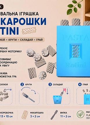 Развивающая игрушка «макарошки rotini», 13х10 см