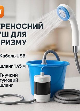 Душ портативный portable outdoor shower с аккумулятором и usb зарядкой