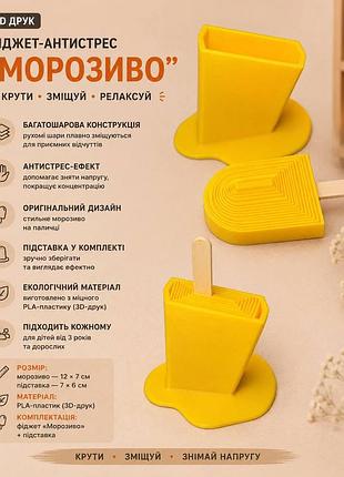 Фиджет антистресс «мороженое» - 3d игрушка, желтая