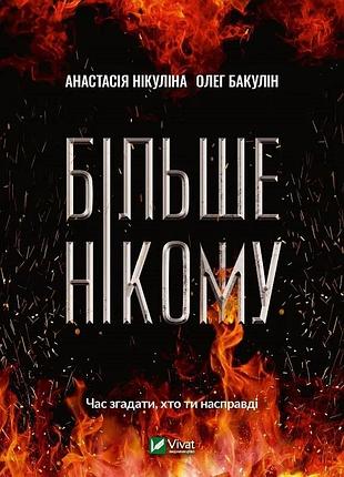 Книга больше никому анастасия никулина олег бакулин
