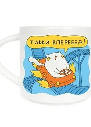 Чашка керамічна orner x maliunok «тільки вперед» 9 см 400 мл