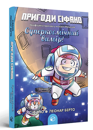Книга пригоди сіфано. суперкосмічний вимір. том 2