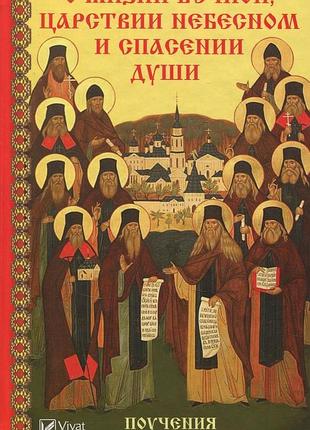 Книга о жизни вечной, царствии небесном и спасении души мария лущинська