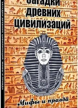 Книга загадки древних цивилизаций. мифы и правда. семенда с.а.
