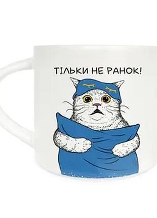 Чашка керамічна кіт із подушкою: тільки не ранок 9 см 400 мл