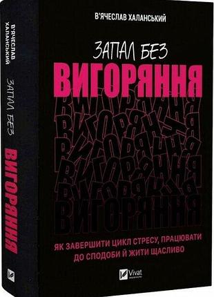 Книга запал без выгорания. как завершить цикл стресса, работать к полюбиму и жить счастливо халанский в.