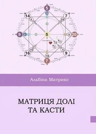 Книга матриця долі та касти - матрікс а.(тверда обкладинка, українською мовою) б/в