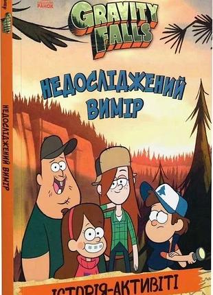 Книга гравити фолз недоследенное измерение