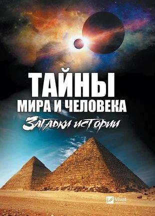 Книга тайны мира и человека. загадки истории
