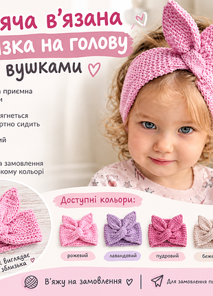 В'язана пов'язка з вушками