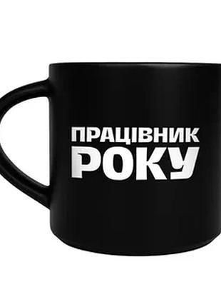 Чашка керамічна працівник року чорна 400 мл