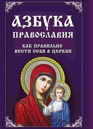 Книга азбука православия. как правильно вести себя в церкви миронова владислава