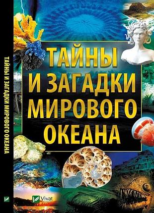 Книга тайны и загадки мирового океана