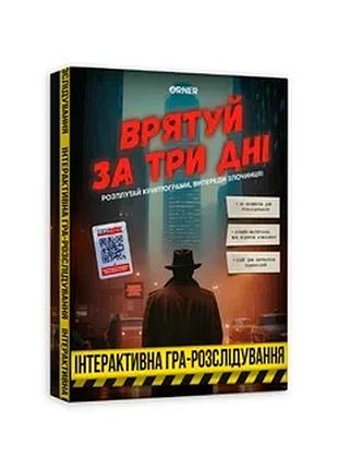 Детективна гра-розслідування «врятуй за три дні»