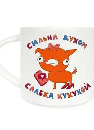 Чашка керамічна orner x maliunok «сильна духом, слаба кукухой» 9 см 400 мл