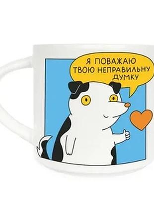 Чашка керамічна orner x maliunok «я поважаю твою неправильну думку» 9 см 400 мл