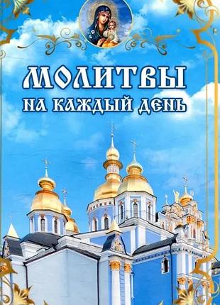 Книга молитвы на каждый день
