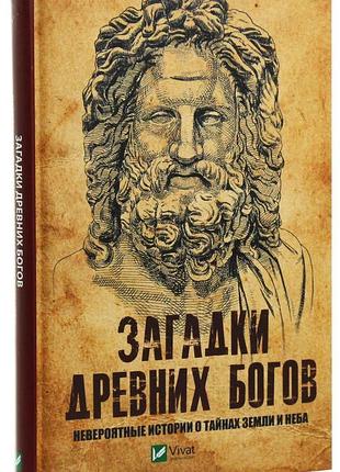 Книга загадки стародавніх богів неймовірні історії про таємниці землі та неба костентин пушкарв