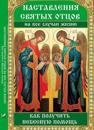 Книга настанови святих отців на всі випадки життя. як отримати небесну допомогу