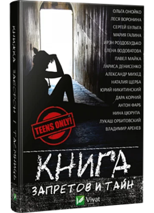 Книга запретов и тайн