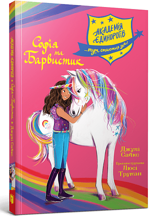 Книга академия единорогов софия и барвистик джулия сайкс