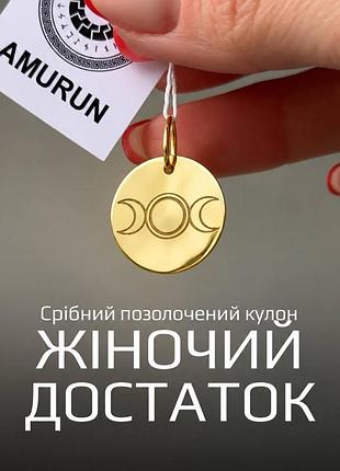 Срібний жіночий позолочений кулон 20 мм з рунами «жіночий достаток» і триєдиним місяцем