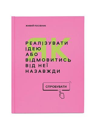 Бізнес-блокнот «руководство для підприємця» 144 сторінки